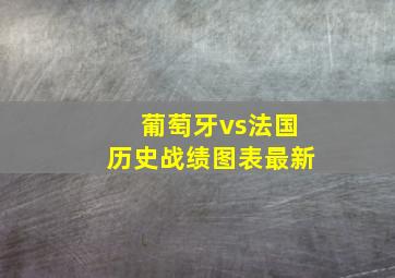 葡萄牙vs法国历史战绩图表最新