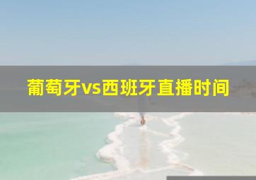 葡萄牙vs西班牙直播时间