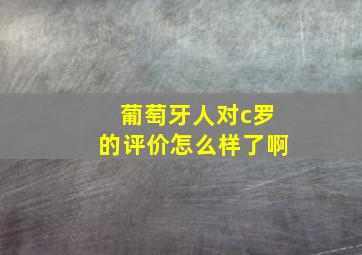 葡萄牙人对c罗的评价怎么样了啊