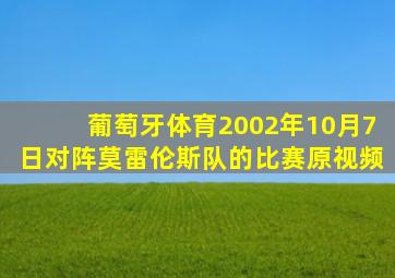 葡萄牙体育2002年10月7日对阵莫雷伦斯队的比赛原视频