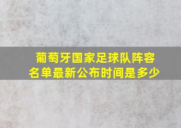 葡萄牙国家足球队阵容名单最新公布时间是多少