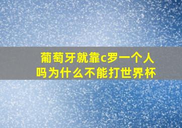 葡萄牙就靠c罗一个人吗为什么不能打世界杯