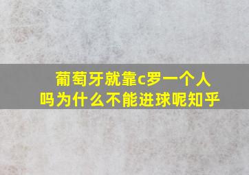 葡萄牙就靠c罗一个人吗为什么不能进球呢知乎