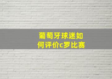 葡萄牙球迷如何评价c罗比赛