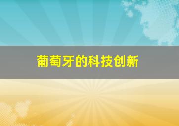 葡萄牙的科技创新