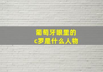 葡萄牙眼里的c罗是什么人物