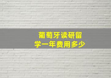 葡萄牙读研留学一年费用多少