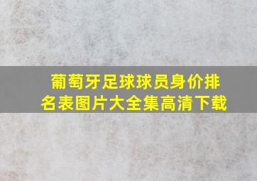 葡萄牙足球球员身价排名表图片大全集高清下载