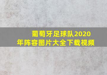 葡萄牙足球队2020年阵容图片大全下载视频