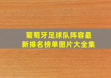 葡萄牙足球队阵容最新排名榜单图片大全集