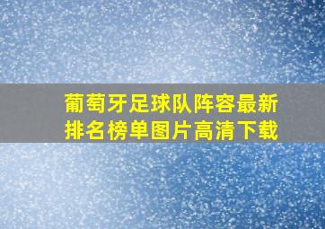 葡萄牙足球队阵容最新排名榜单图片高清下载