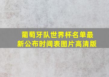 葡萄牙队世界杯名单最新公布时间表图片高清版