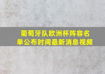 葡萄牙队欧洲杯阵容名单公布时间最新消息视频