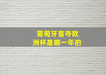 葡萄牙首夺欧洲杯是哪一年的