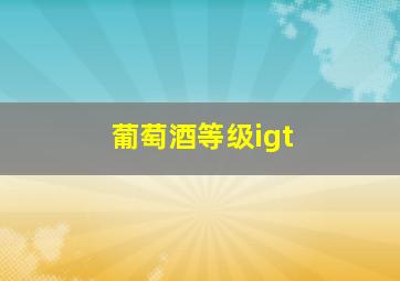 葡萄酒等级igt