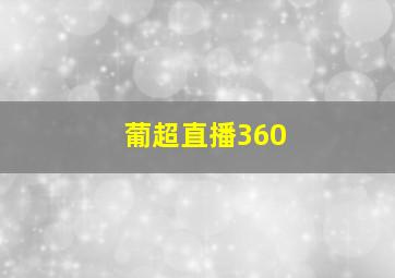 葡超直播360