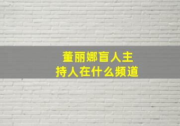 董丽娜盲人主持人在什么频道