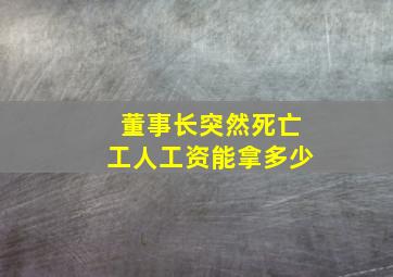 董事长突然死亡工人工资能拿多少