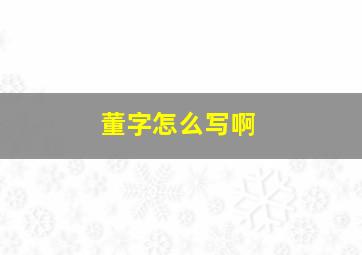 董字怎么写啊