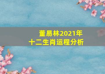 董易林2021年十二生肖运程分析