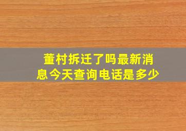 董村拆迁了吗最新消息今天查询电话是多少