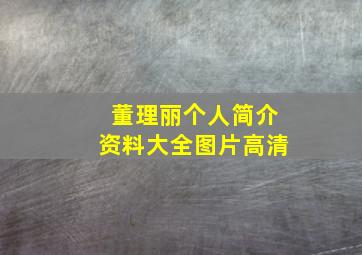 董理丽个人简介资料大全图片高清