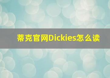 蒂克官网Dickies怎么读