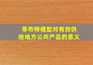 蒂布特模型对有效供给地方公共产品的意义