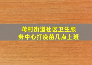 蒋村街道社区卫生服务中心打疫苗几点上班