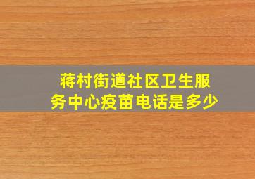 蒋村街道社区卫生服务中心疫苗电话是多少