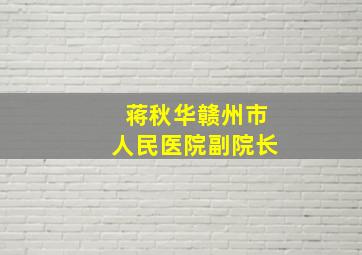 蒋秋华赣州市人民医院副院长