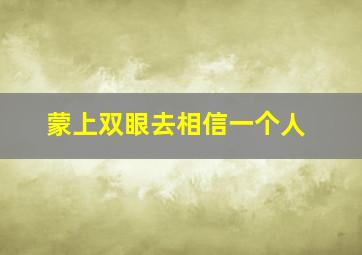 蒙上双眼去相信一个人