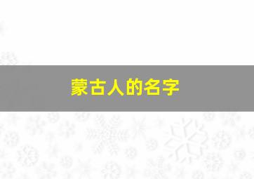 蒙古人的名字