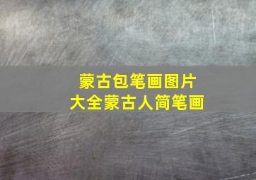 蒙古包笔画图片大全蒙古人简笔画