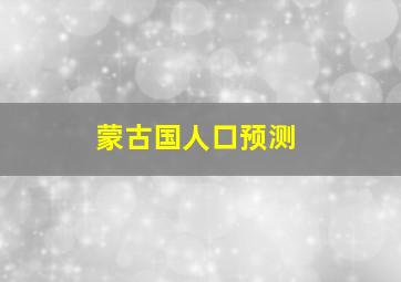 蒙古国人口预测