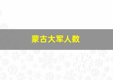 蒙古大军人数