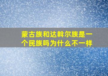 蒙古族和达斡尔族是一个民族吗为什么不一样