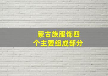 蒙古族服饰四个主要组成部分