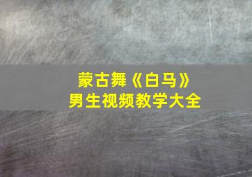 蒙古舞《白马》男生视频教学大全