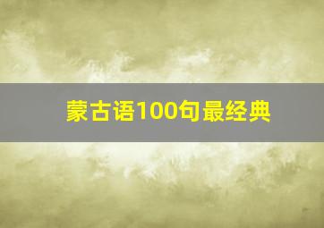 蒙古语100句最经典