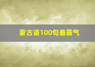 蒙古语100句最霸气