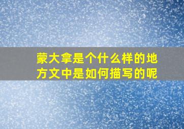 蒙大拿是个什么样的地方文中是如何描写的呢