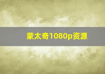 蒙太奇1080p资源