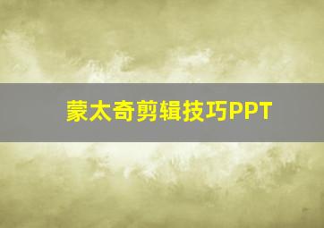 蒙太奇剪辑技巧PPT