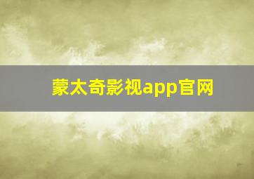 蒙太奇影视app官网