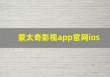 蒙太奇影视app官网ios