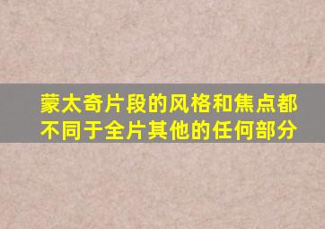 蒙太奇片段的风格和焦点都不同于全片其他的任何部分