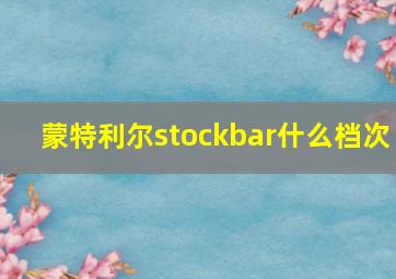 蒙特利尔stockbar什么档次