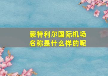 蒙特利尔国际机场名称是什么样的呢