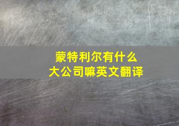 蒙特利尔有什么大公司嘛英文翻译